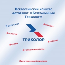 Триколор: Всероссийский конкурс фоторабот «Безграничный Триколор»