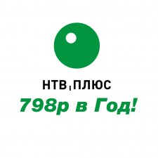 НТВ-ПЛЮС запускает Акцию «798 рублей за год!»