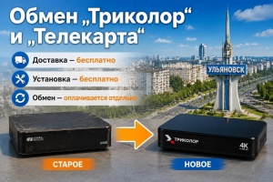 Обмен оборудования по правобережью БЕСПЛАТНО